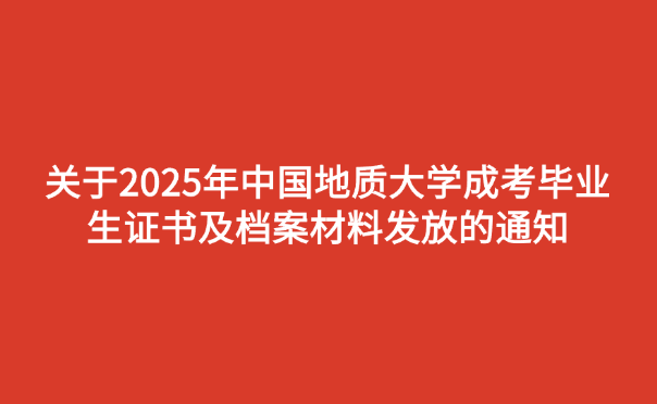 中國地質大學成考