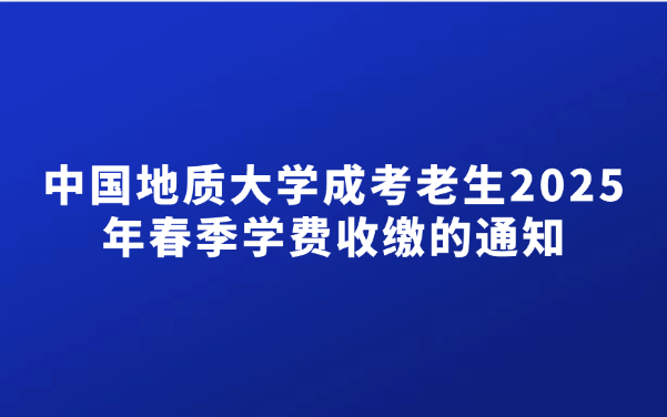 中國地質(zhì)大學成考