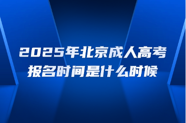 2025年北京成人高考報名時間是什么時候