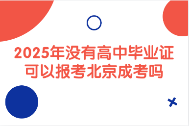 2025年沒有高中畢業(yè)證可以報(bào)考北京成考嗎