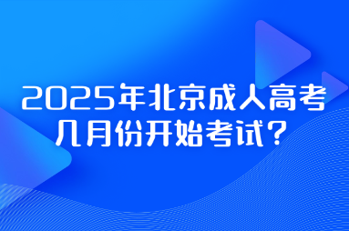 2025年北京成人高考幾月份開始考試？