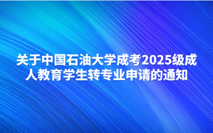 中國石油大學成考