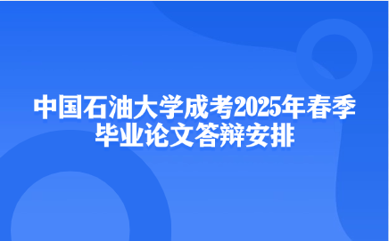 中國石油大學成考