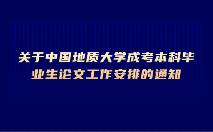 中國地質大學成考