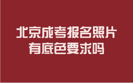 北京成考