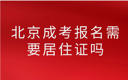北京成考