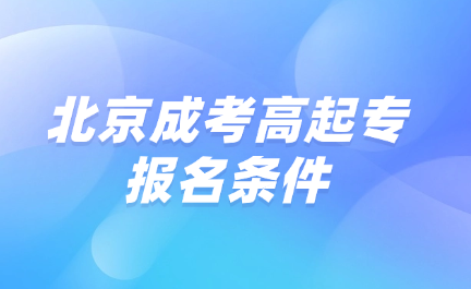 北京成考高起專報名條件