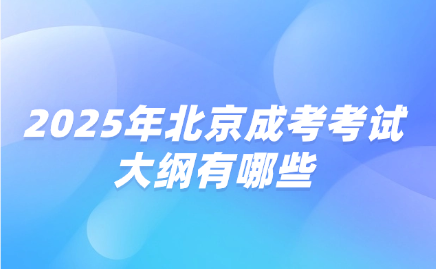 北京成考