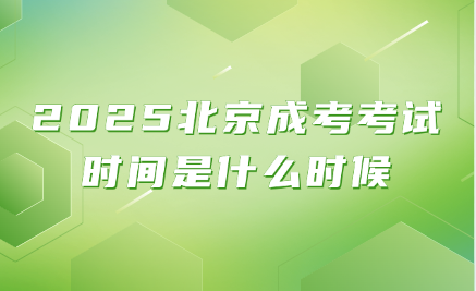 北京成考考試時間