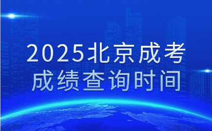 北京成考成績查詢