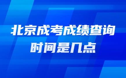 北京成考成績查詢