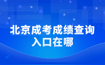 北京成考成績(jī)查詢