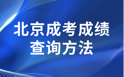 北京成考成績查詢