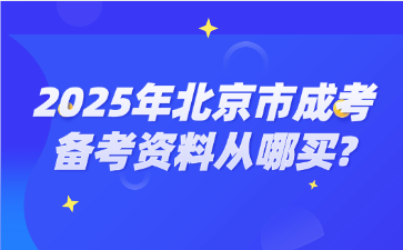 2025年北京市成考備考資料從哪買?