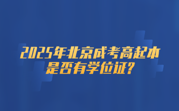 2025年北京成考高起本是否有學位證?