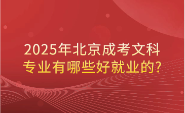 2025年北京成考文科專業有哪些好就業的?