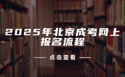 北京成考網(wǎng)上報(bào)名