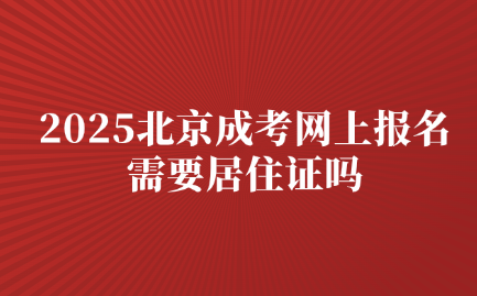 北京成考網(wǎng)上報名