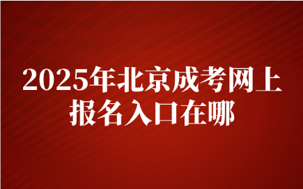 北京成考網上報名