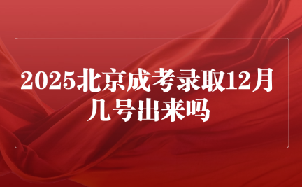 北京成考錄取