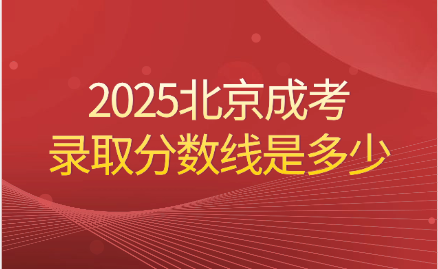 北京成考錄取分數線