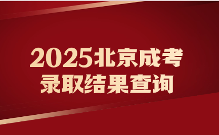 北京成考錄取