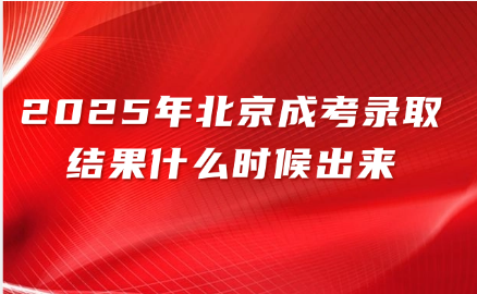 北京成考錄取