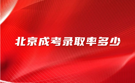 北京成考錄取