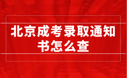 北京成考