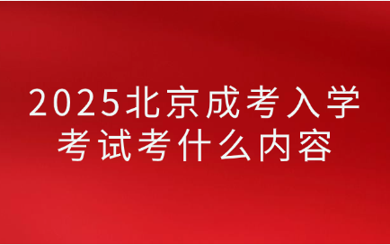 北京成考