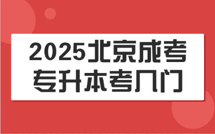 北京成考專升本