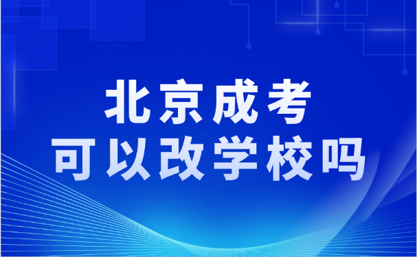 北京成考