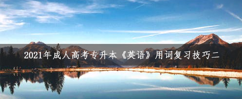 2021年成人高考專升本《英語》用詞復習技巧二