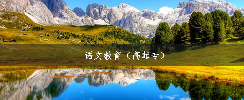 語文教育（高起專）
