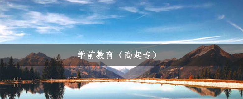 學前教育（高起專）