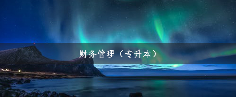 財務管理（專升本）